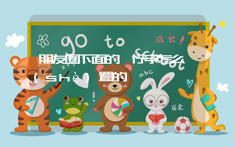 朋友圈下面的一行字怎么設(shè)置的